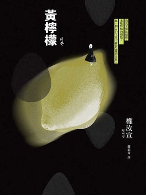 cover image of 黃檸檬